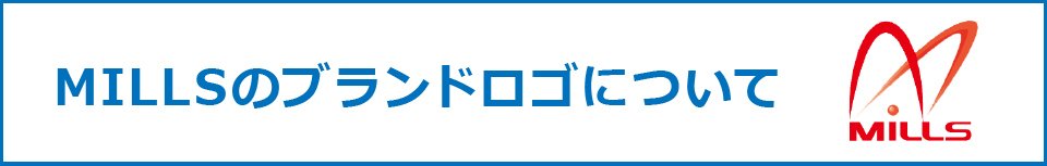 MILLSのブランドロゴについて