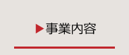 事業内容