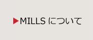 MILLSについて