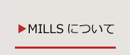 MILLSについて