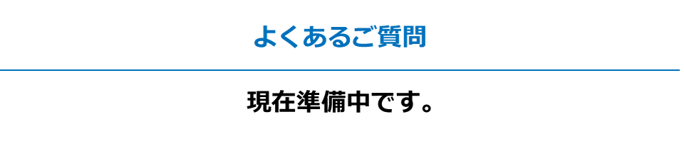 よくあるご質問