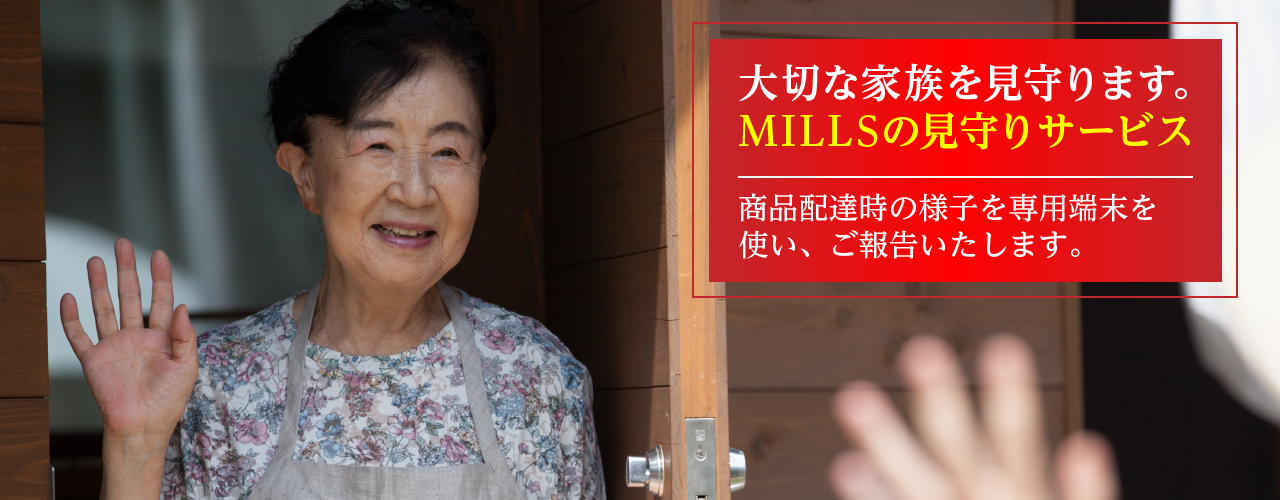 MILLSの見守りサービス