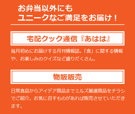 お弁当以外にもユニークなご満足をお届け！